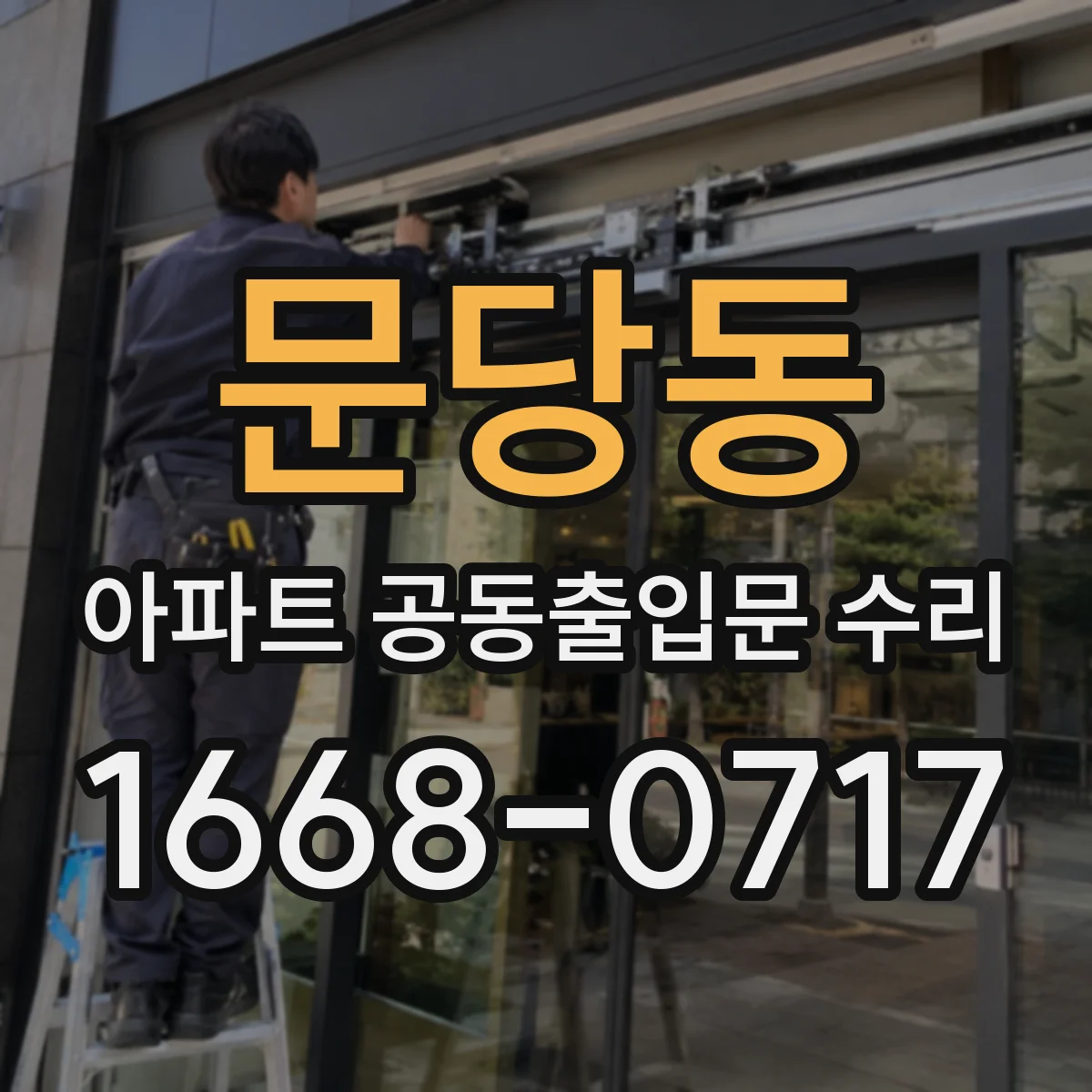 문당동 아파트 공동출입문 수리