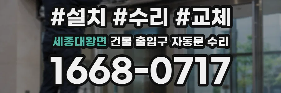 세종대왕면 건물 출입구 자동문 수리