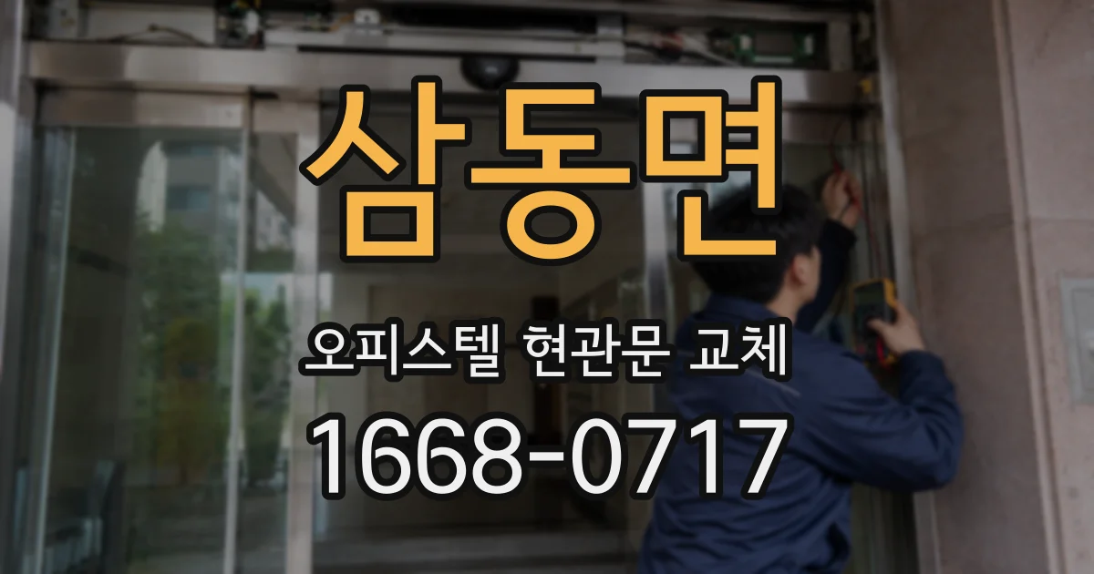삼동면 오피스텔 현관문 교체