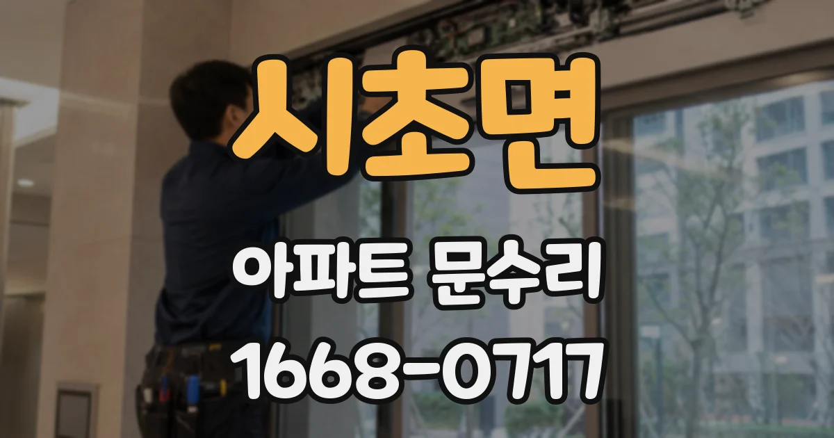 시초면 아파트 문수리