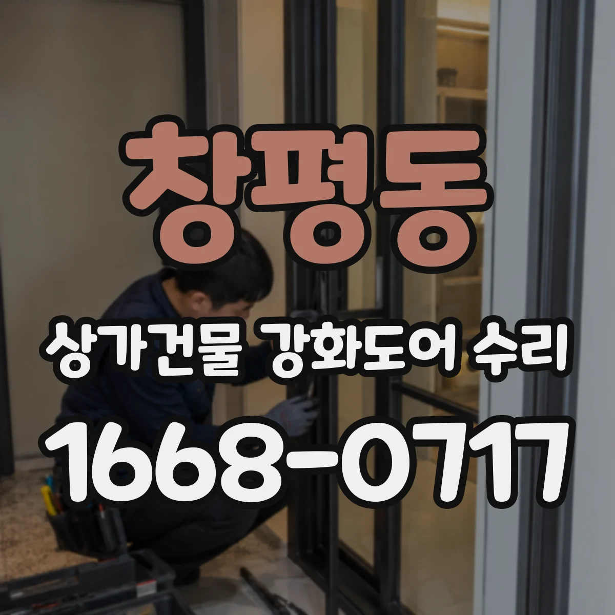 창평동 상가건물 강화도어 수리