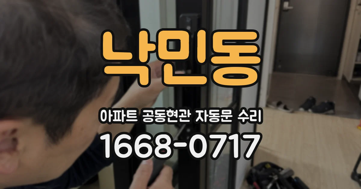 낙민동 아파트 공동현관 자동문 수리