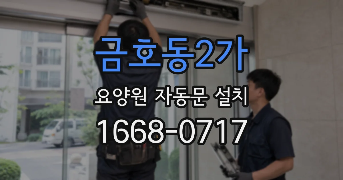 금호동2가 요양원 자동문 설치