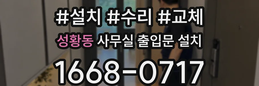 성황동 사무실 출입문 설치
