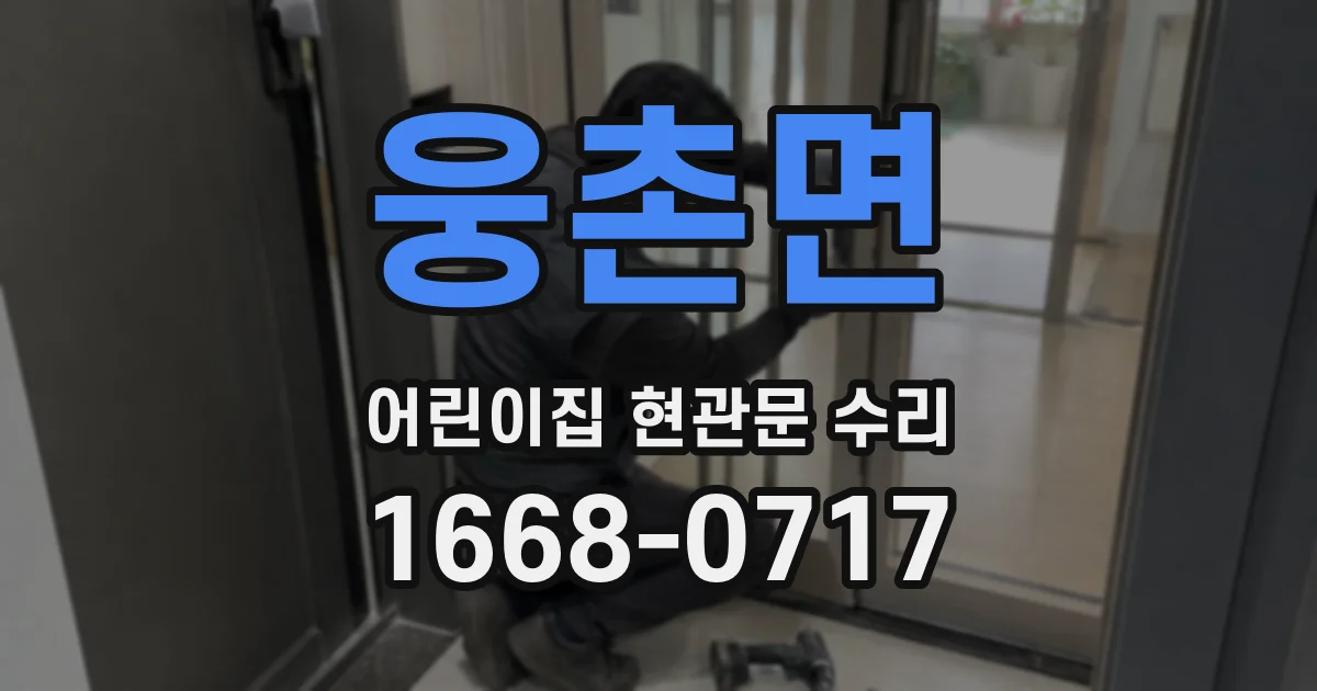 웅촌면 어린이집 현관문 수리
