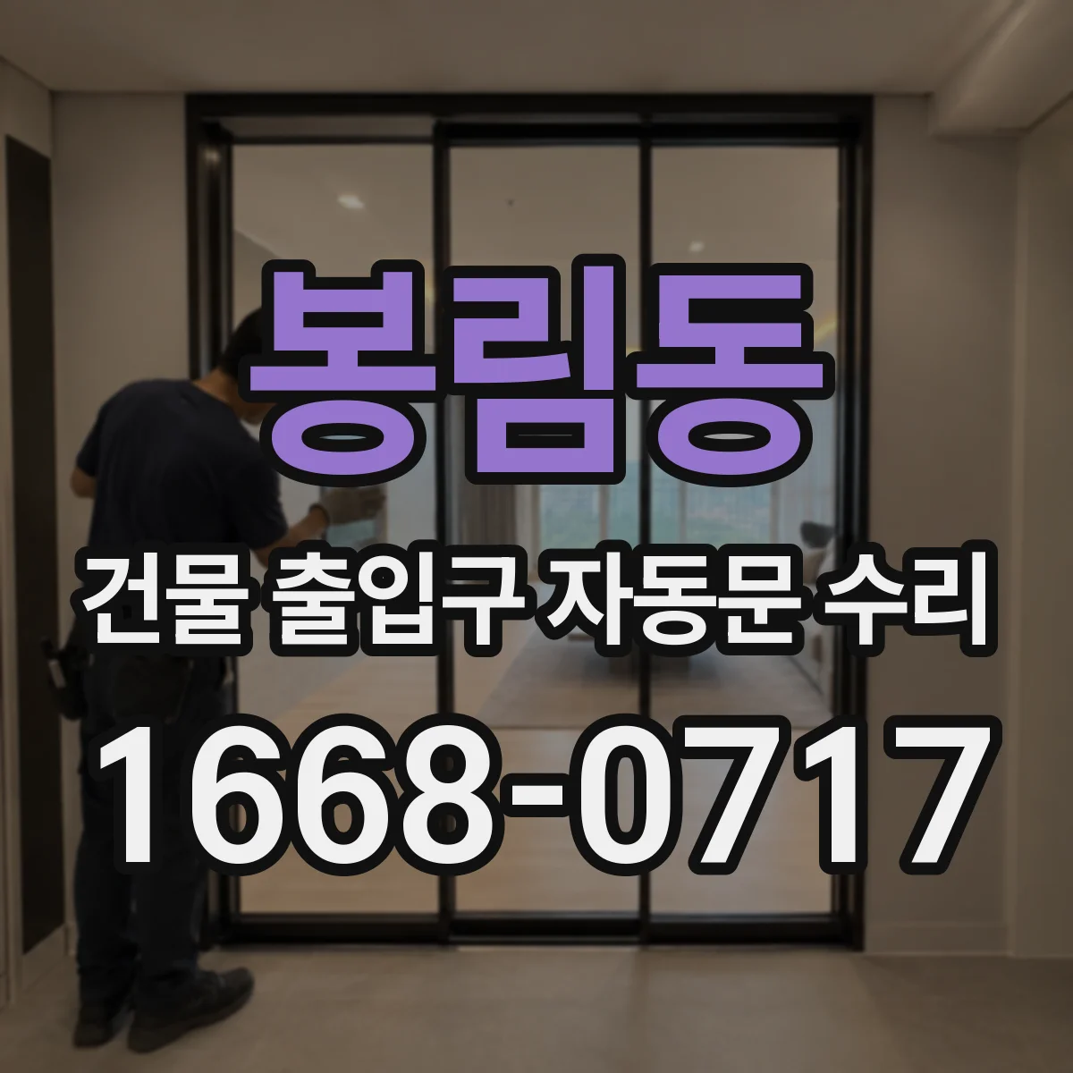 봉림동 건물 출입구 자동문 수리