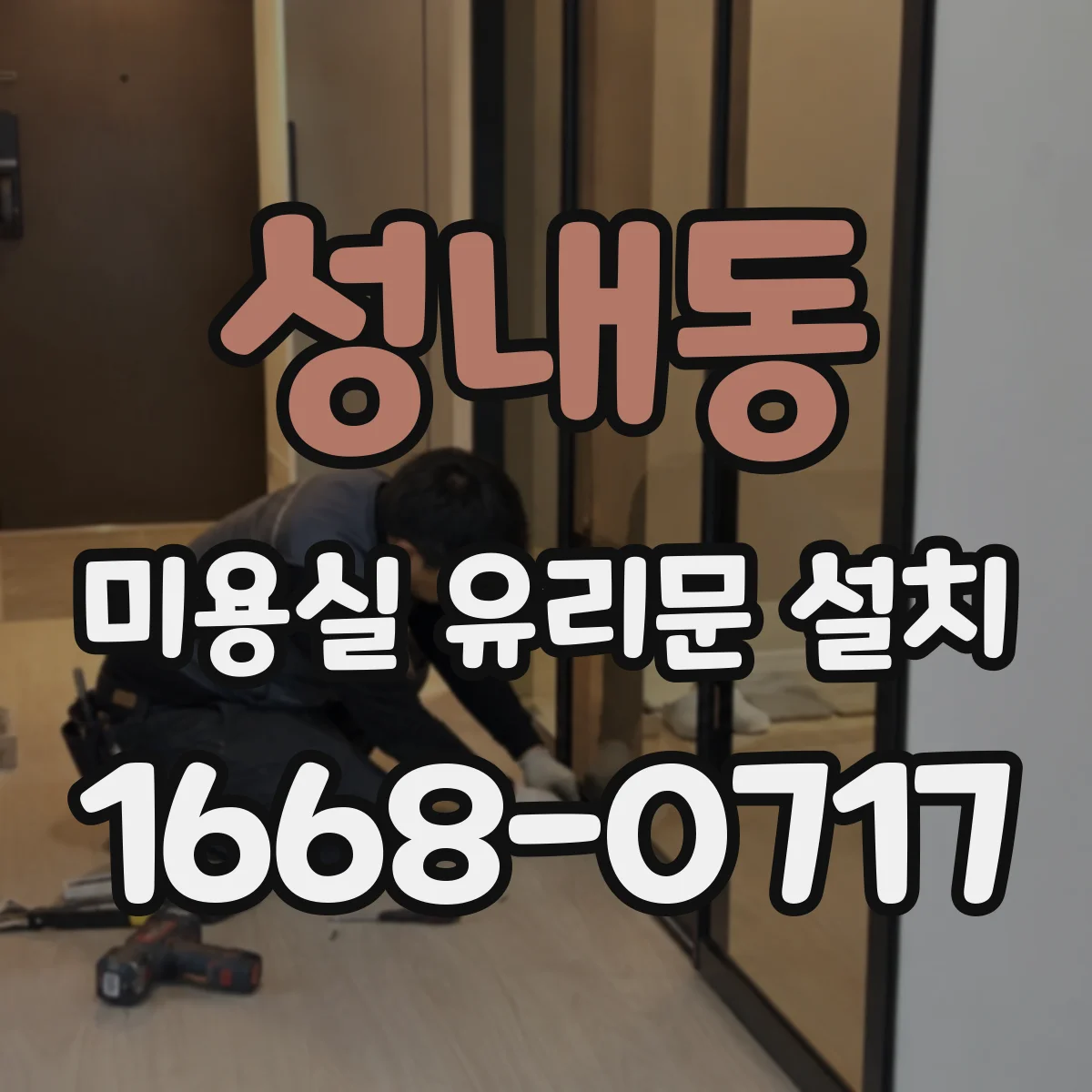 성내동 미용실 유리문 설치