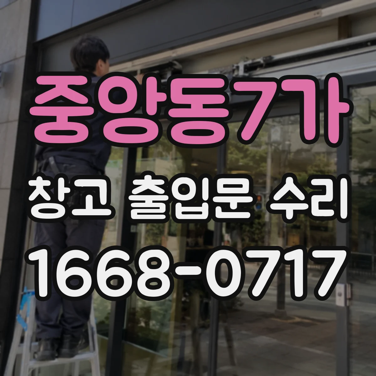 중앙동7가 창고 출입문 수리
