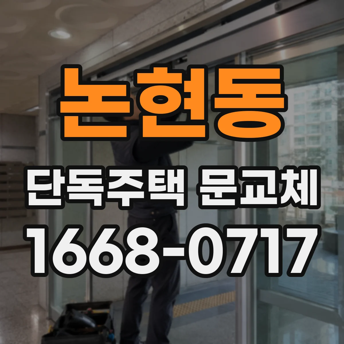 논현동 단독주택 문교체