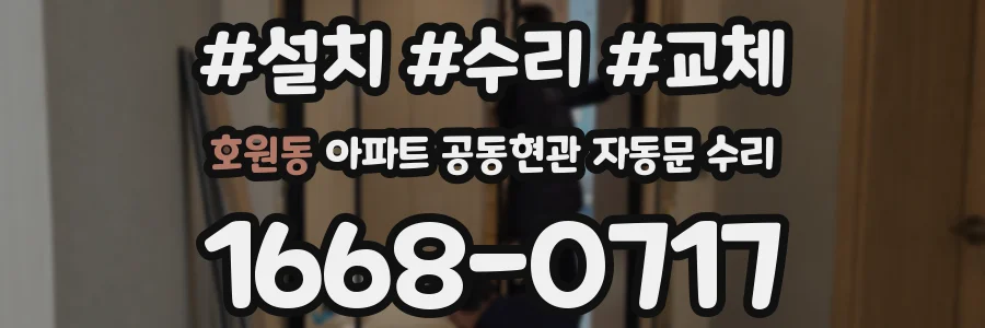 호원동 아파트 공동현관 자동문 수리