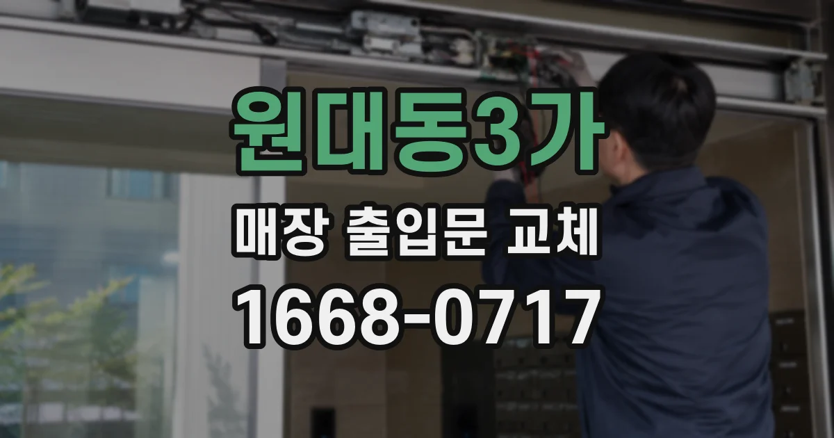 원대동3가 매장 출입문 교체