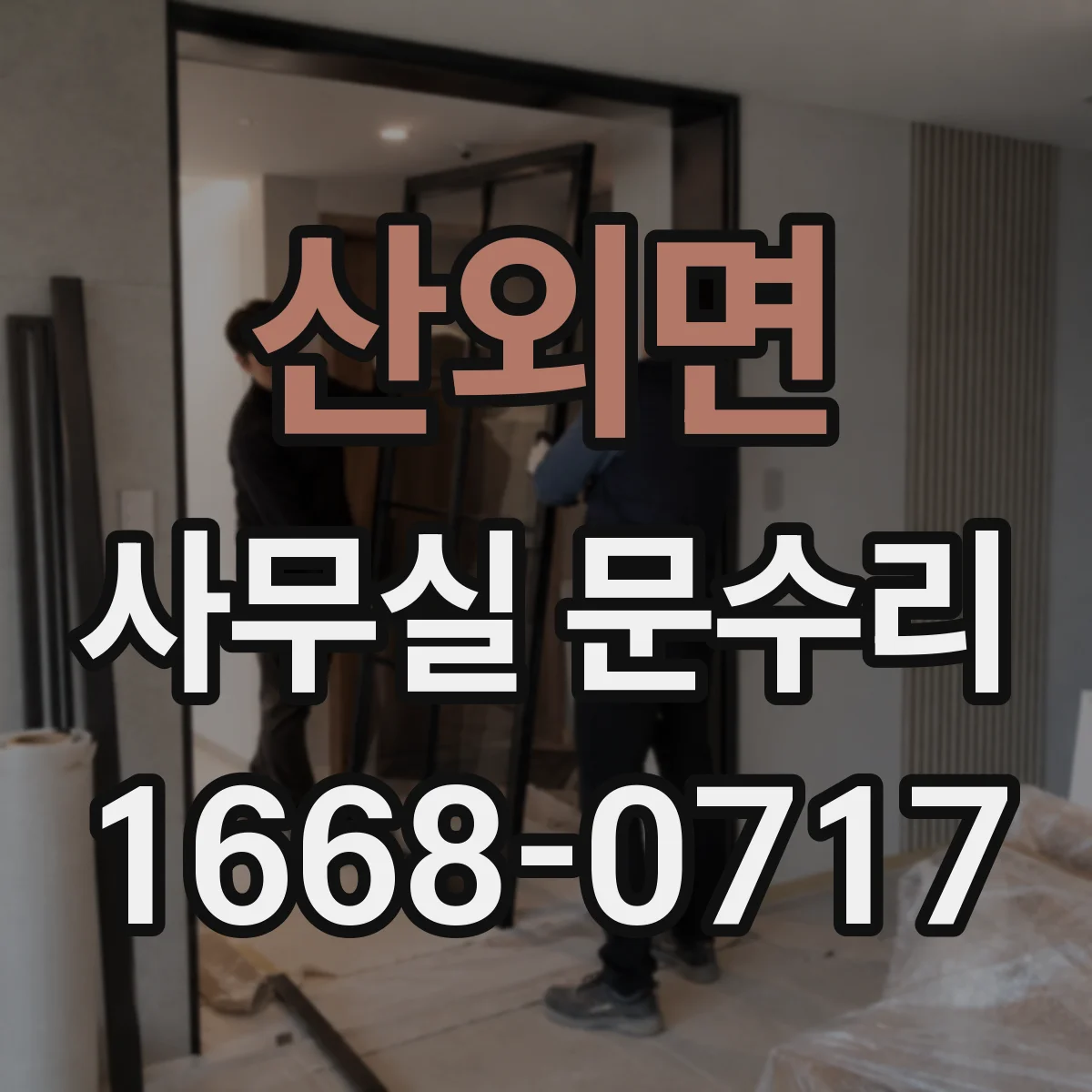 산외면 사무실 문수리