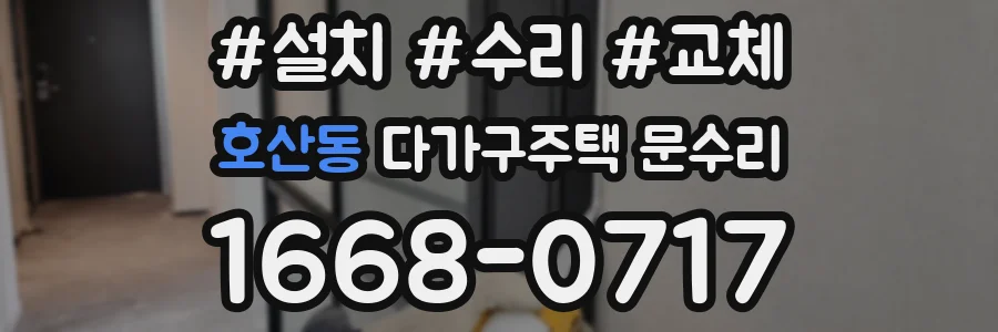 호산동 다가구주택 문수리
