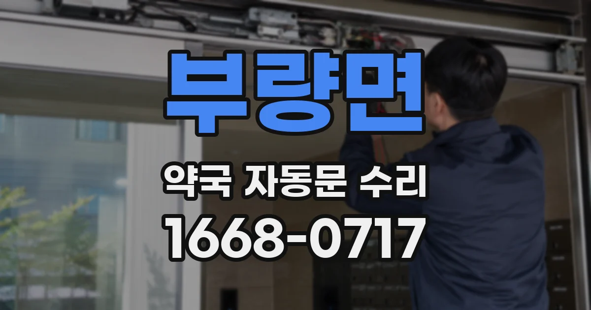 부량면 약국 자동문 수리