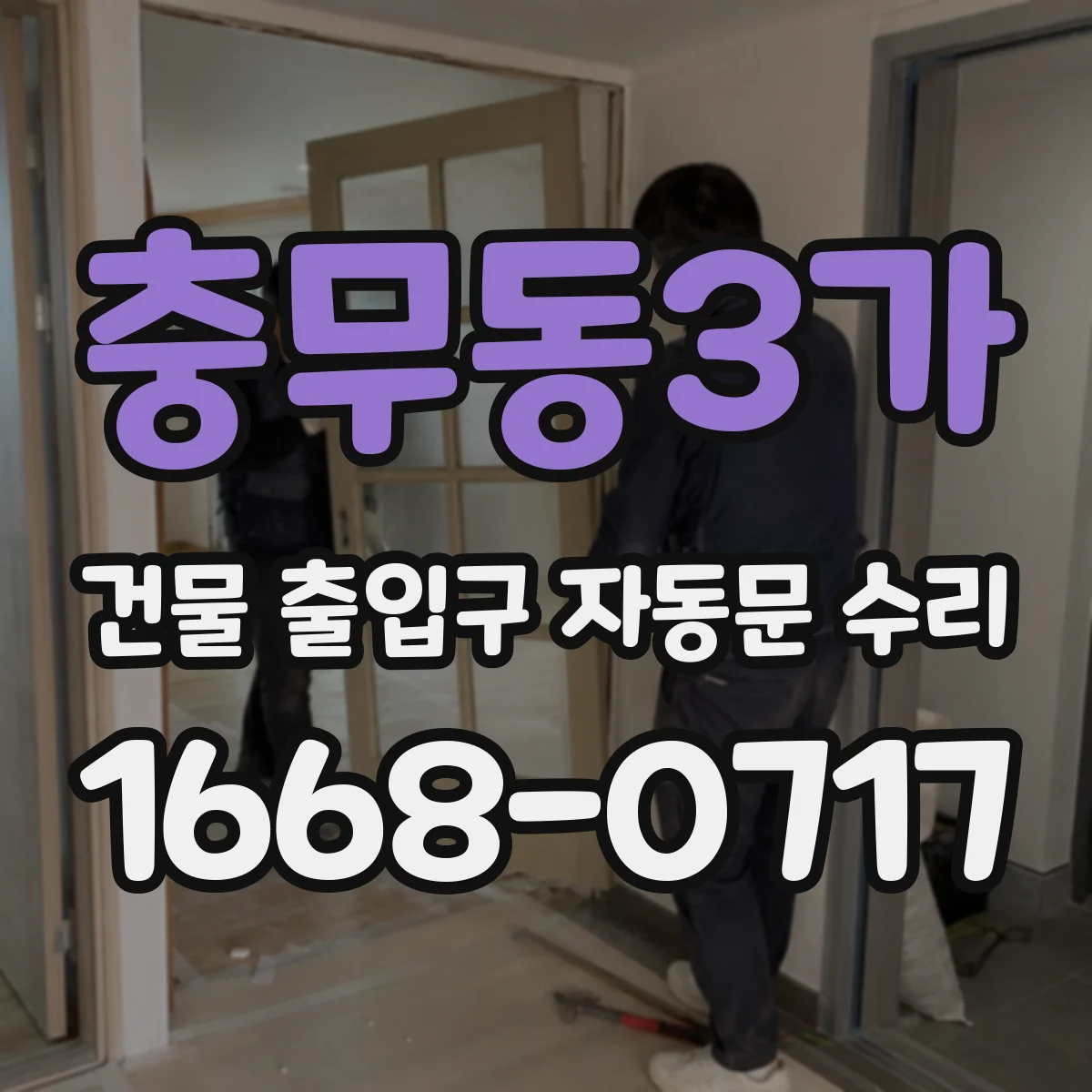 충무동3가 건물 출입구 자동문 수리