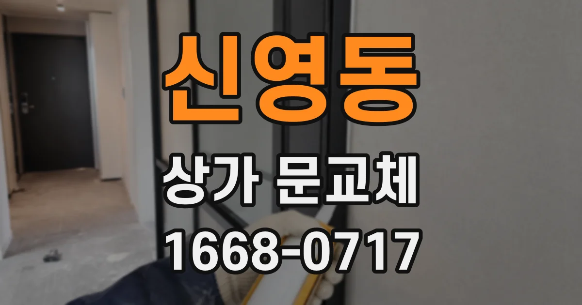 신영동 상가 문교체