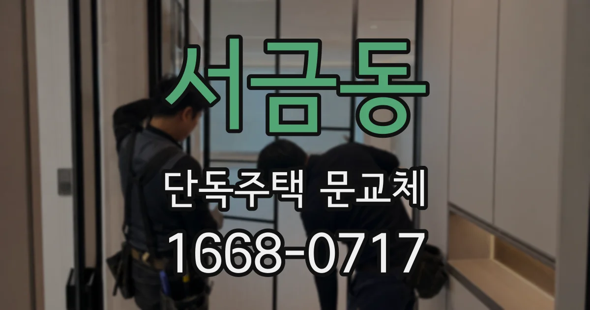 서금동 단독주택 문교체