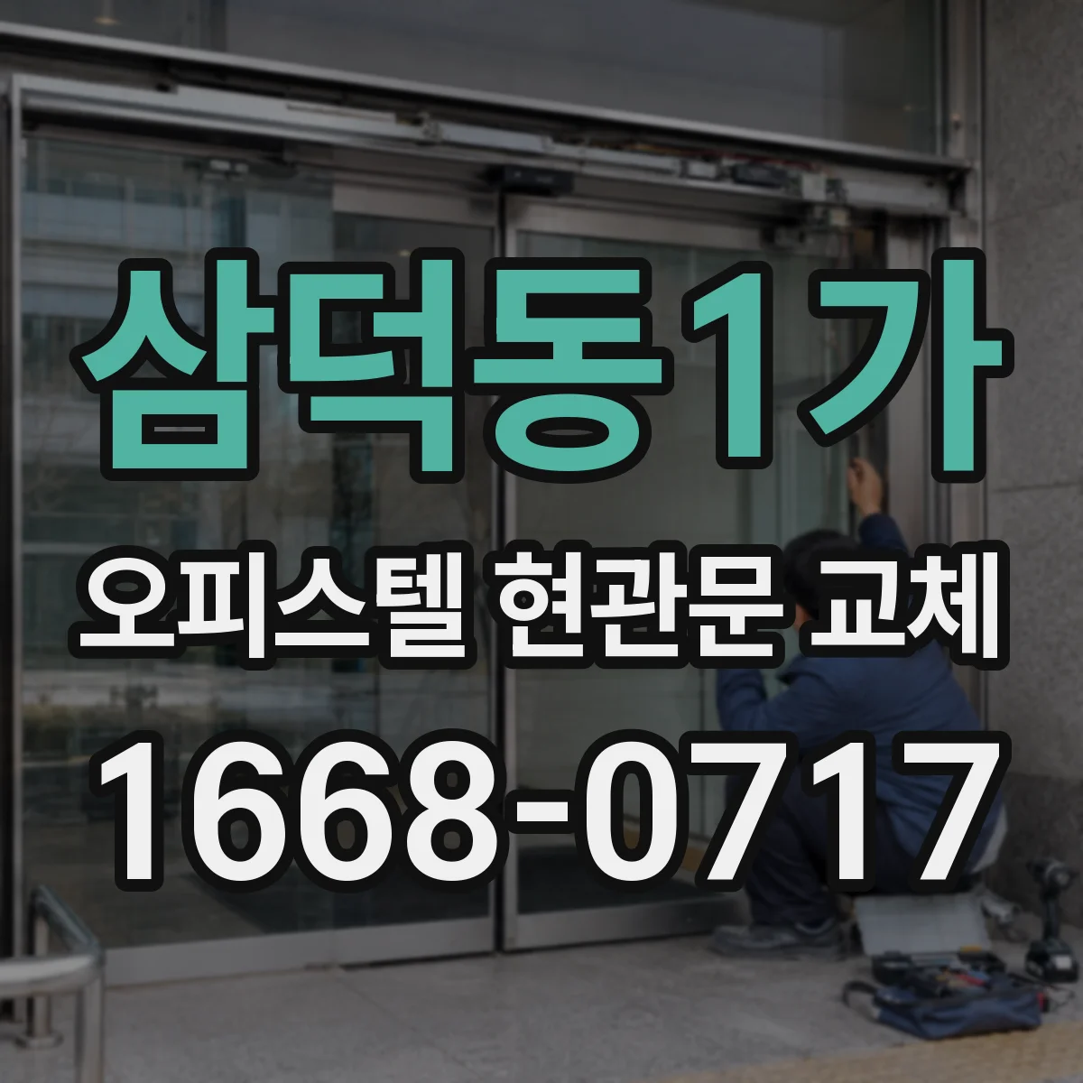 삼덕동1가 오피스텔 현관문 교체