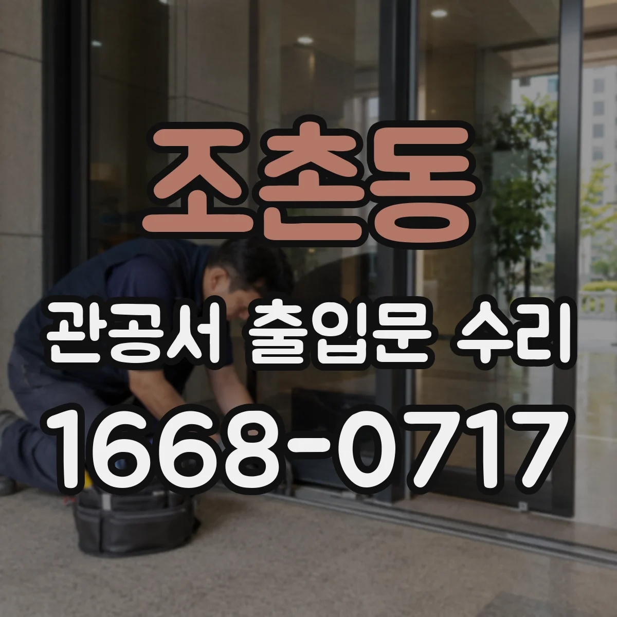 조촌동 관공서 출입문 수리
