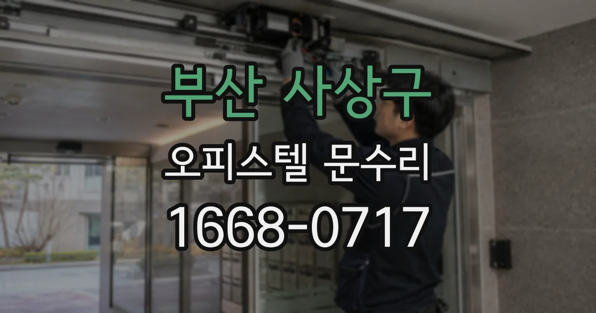 부산 사상구 오피스텔 문수리