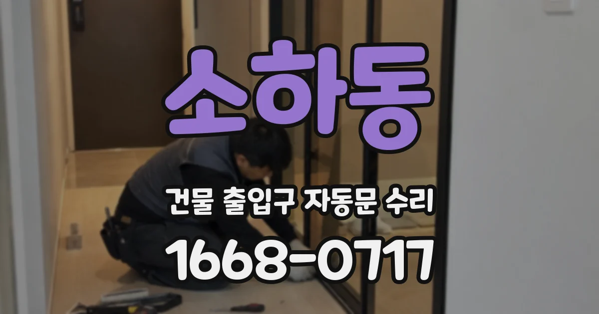 소하동 건물 출입구 자동문 수리
