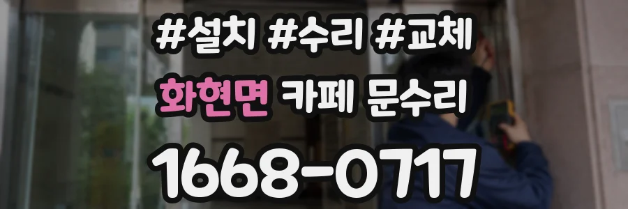 화현면 카페 문수리