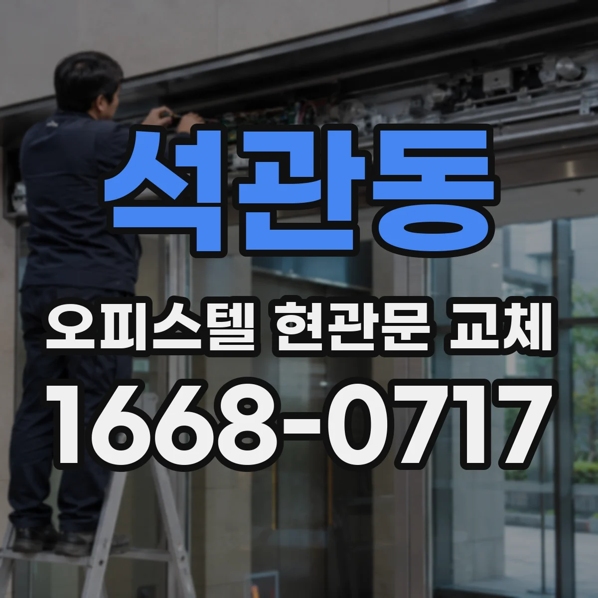 석관동 오피스텔 현관문 교체