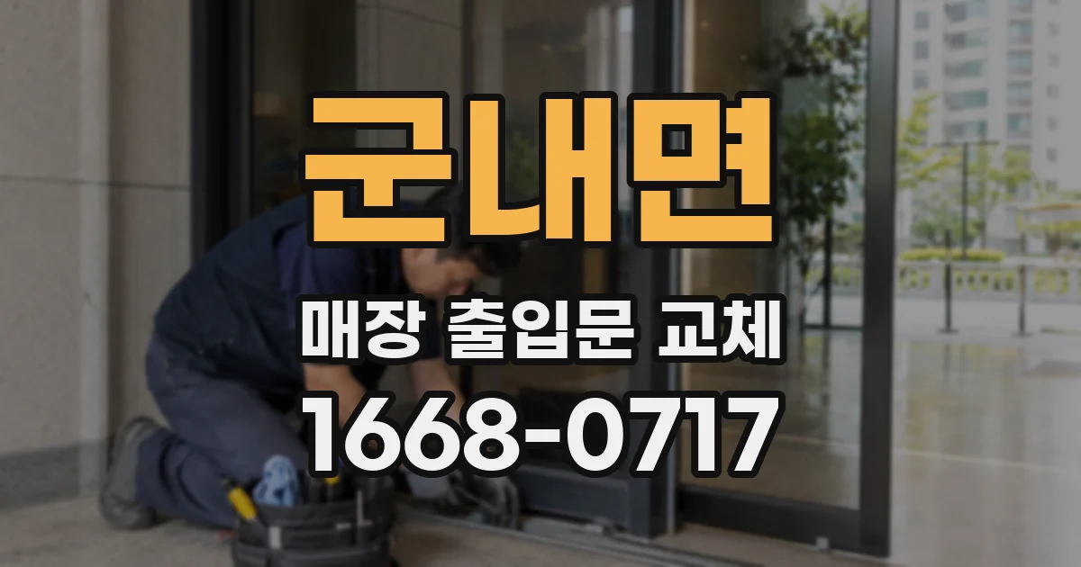 군내면 매장 출입문 교체