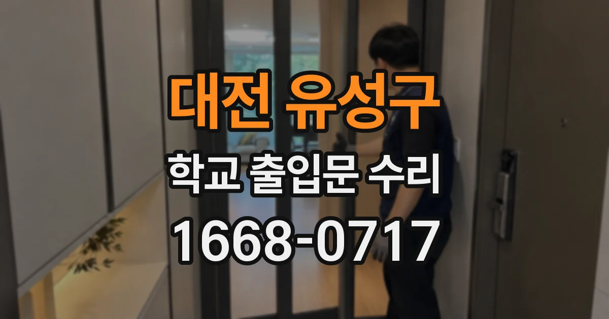 대전 유성구 학교 출입문 수리