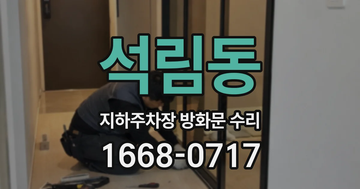석림동 지하주차장 방화문 수리