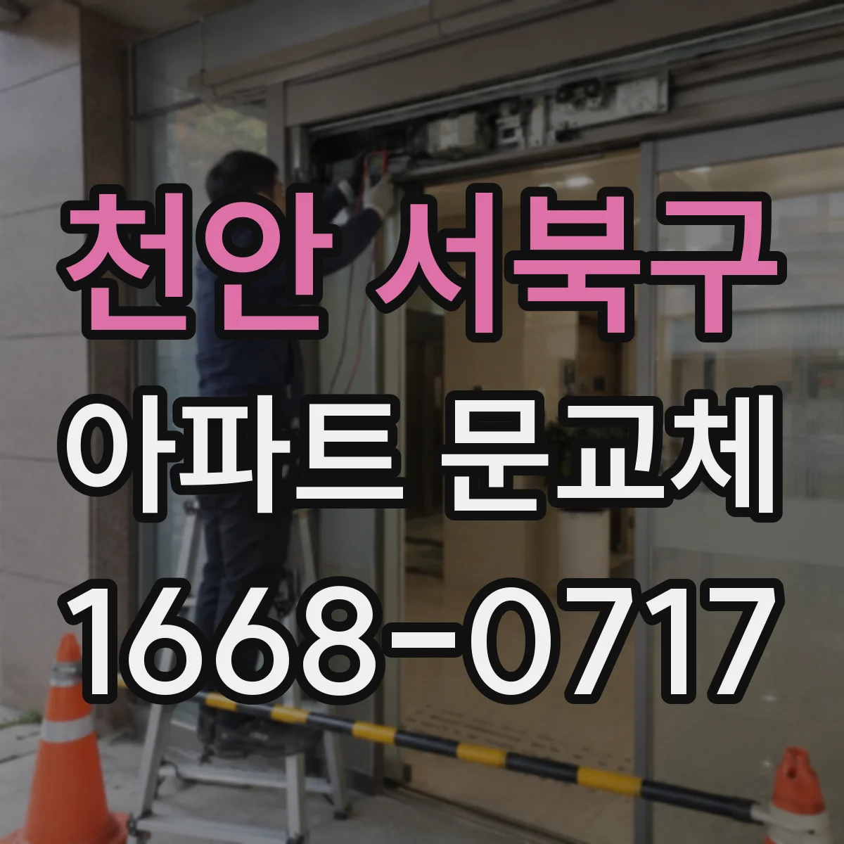 천안 서북구 아파트 문교체