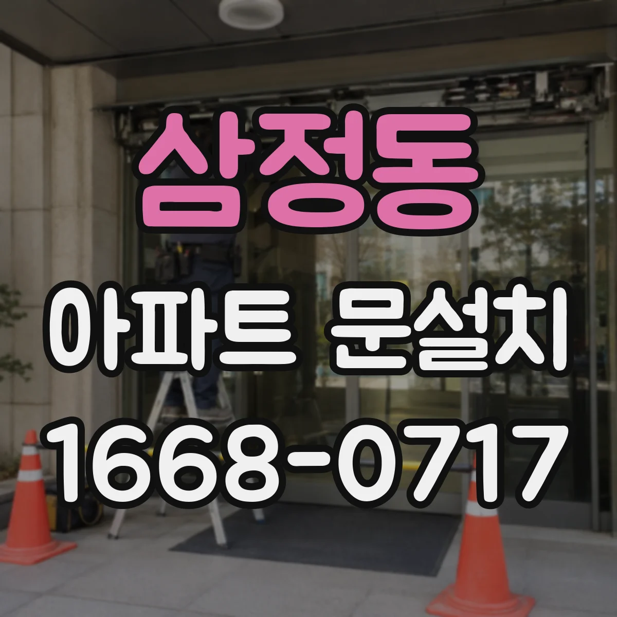 삼정동 아파트 문설치