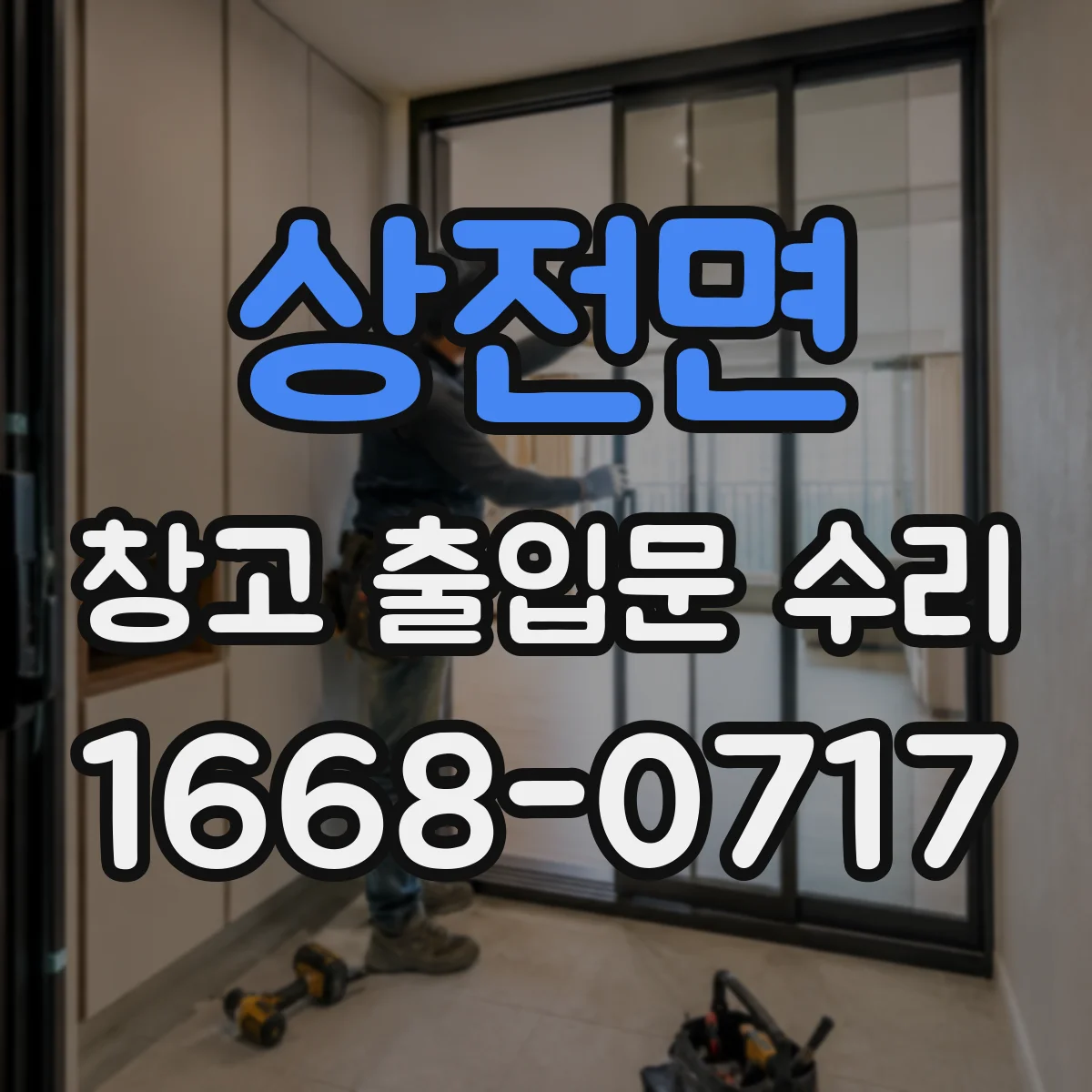상전면 창고 출입문 수리
