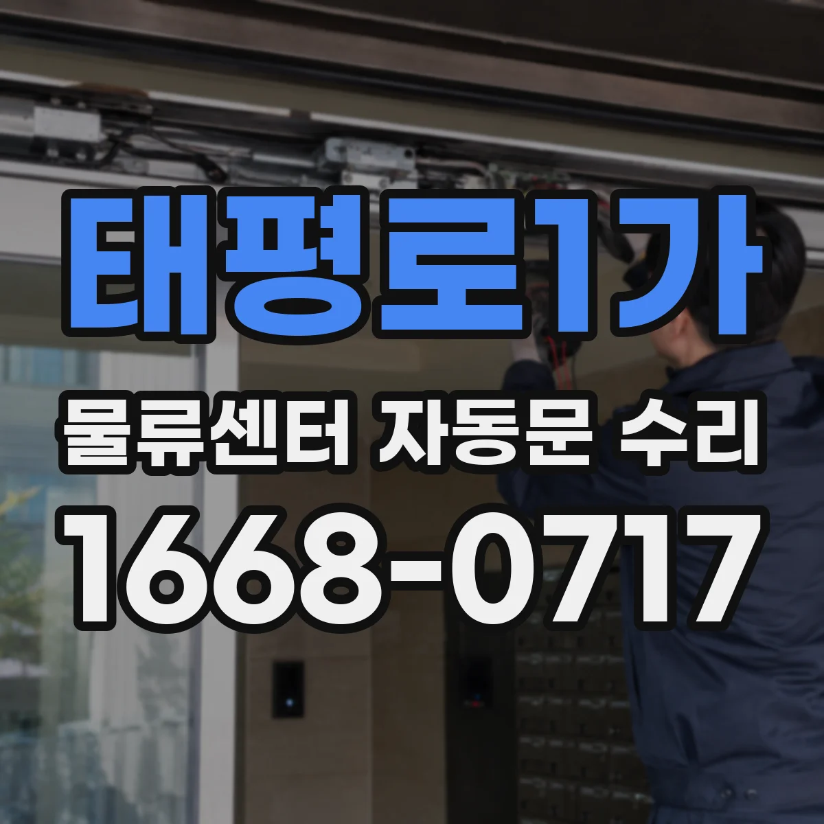 태평로1가 물류센터 자동문 수리