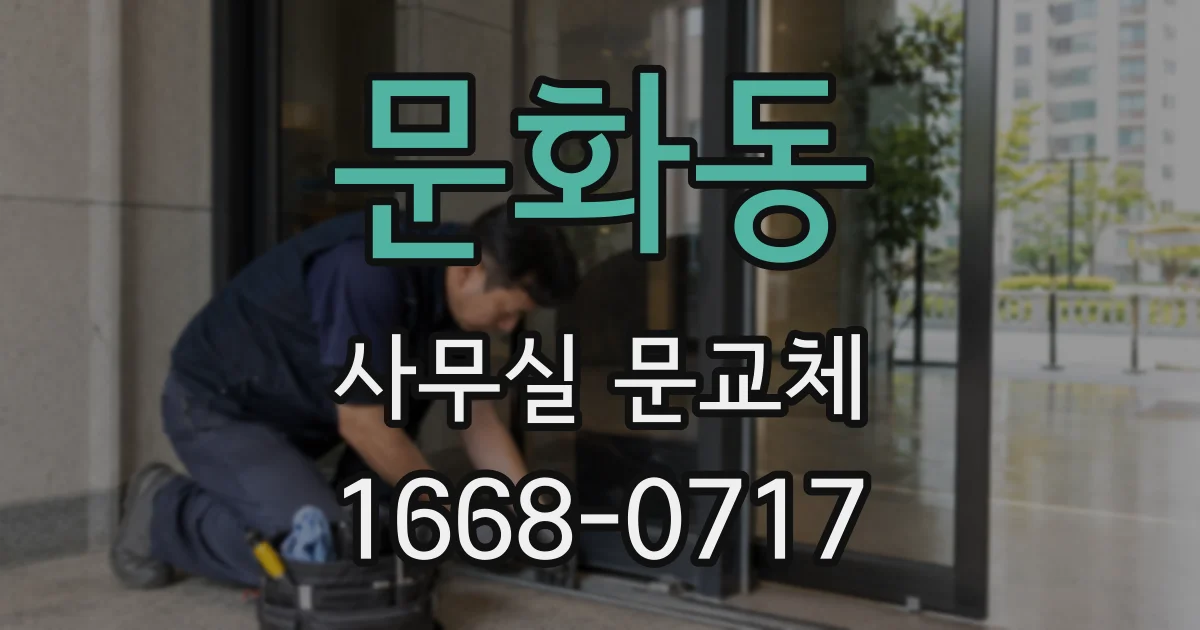 문화동 사무실 문교체