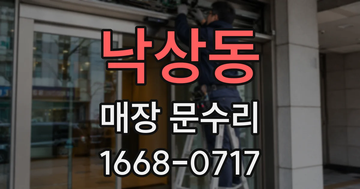 낙상동 매장 문수리