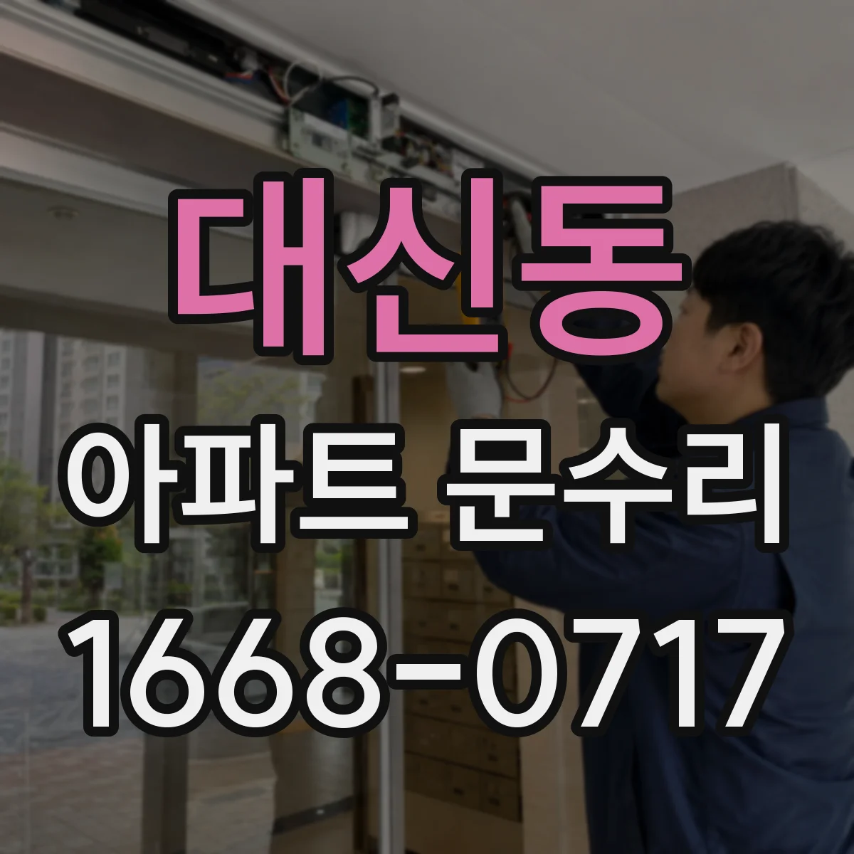 대신동 아파트 문수리