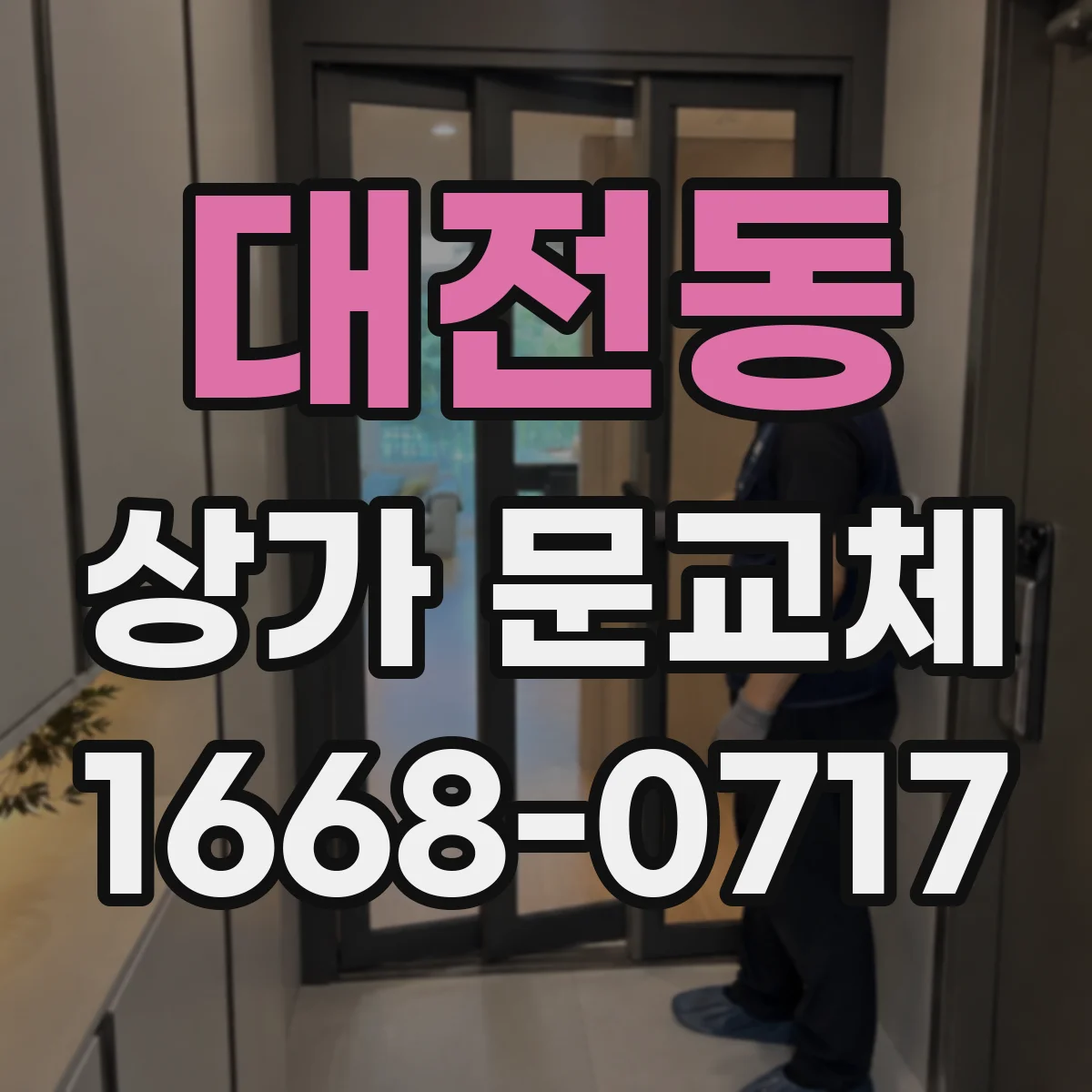 대전동 상가 문교체 보강판 선택 기준과 부착 방식