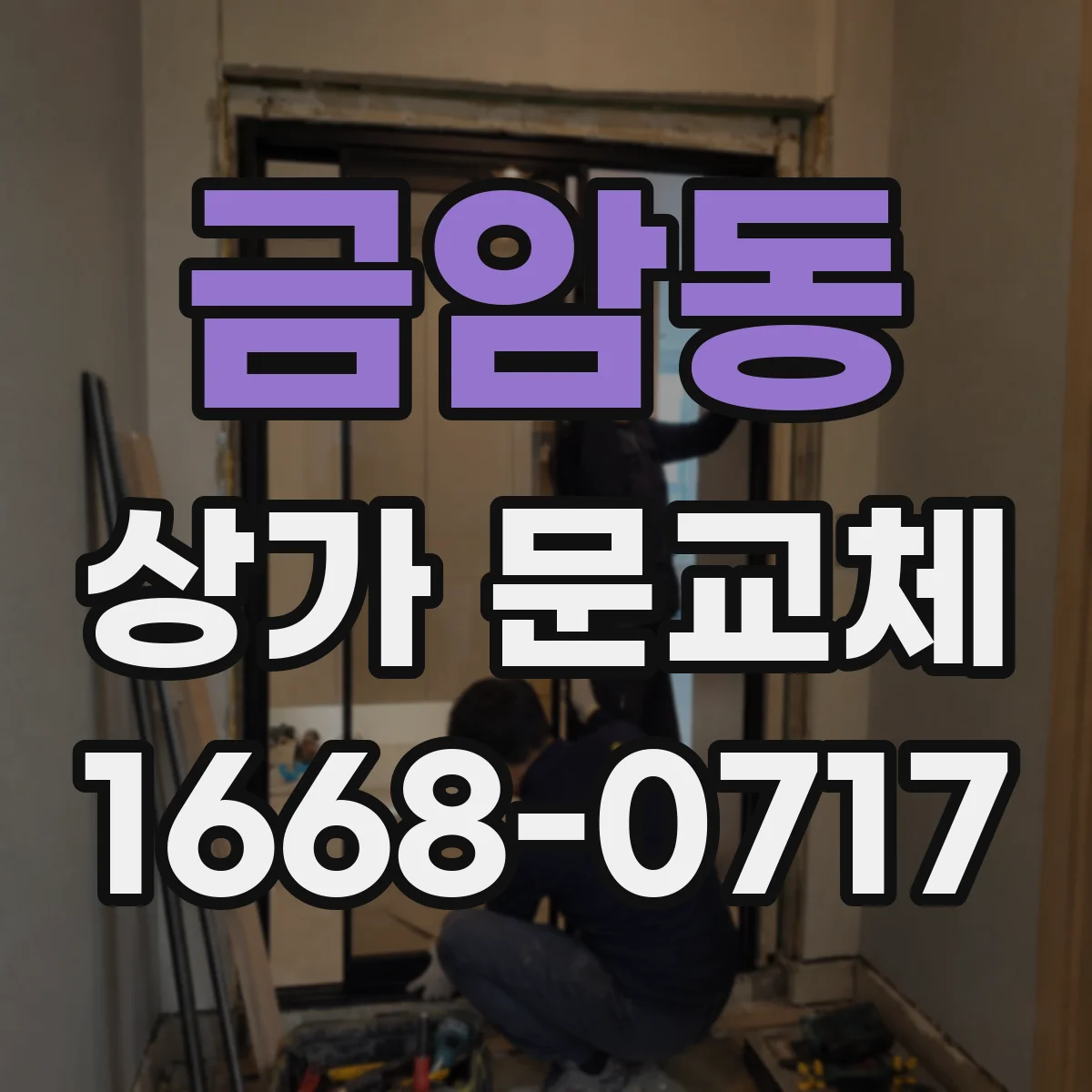 금암동 상가 문교체