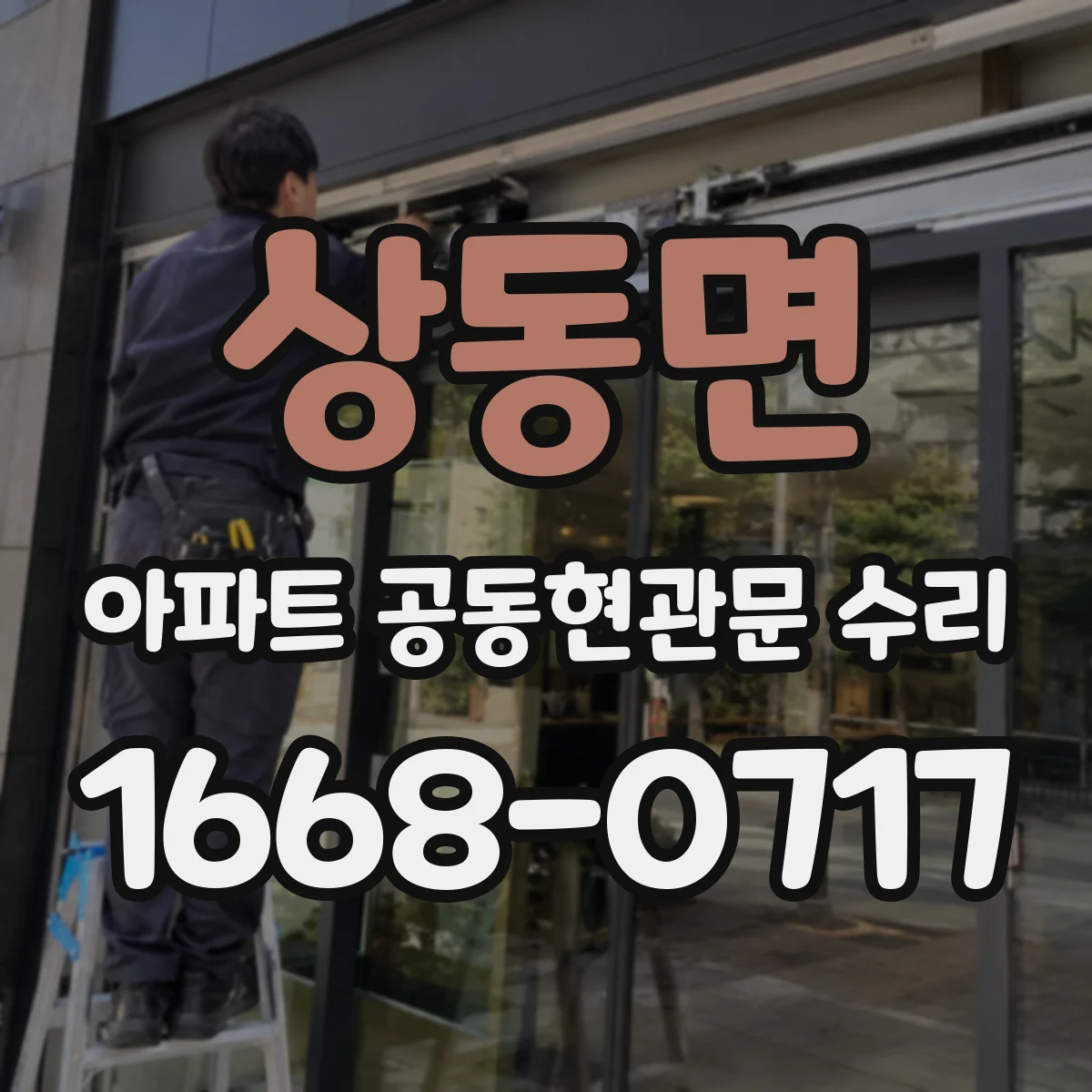 상동면 아파트 공동현관문 수리
