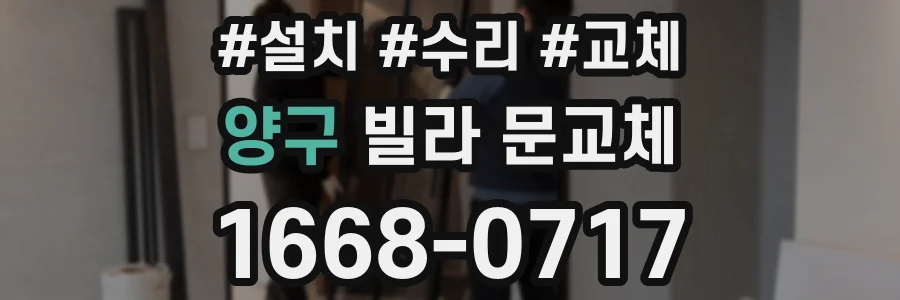 양구 빌라 문교체
