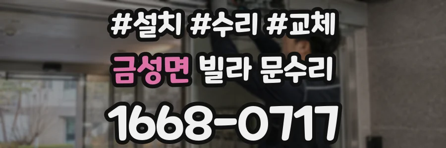금성면 빌라 문수리