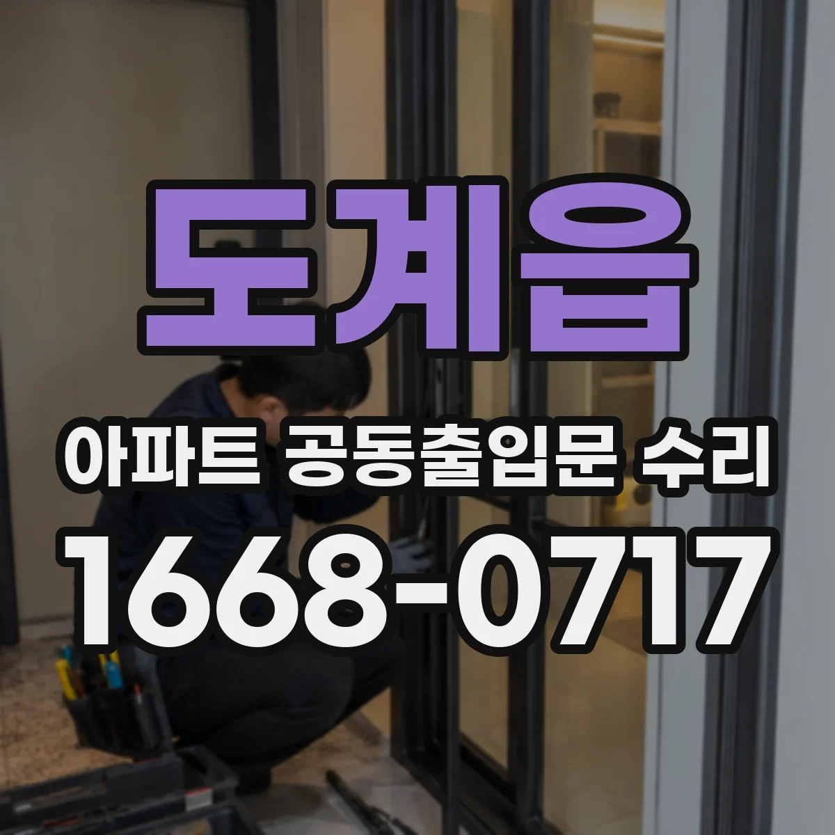 도계읍 아파트 공동출입문 수리