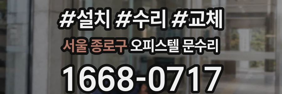 서울 종로구 오피스텔 문수리