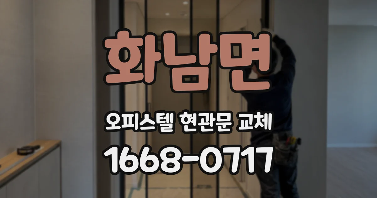 화남면 오피스텔 현관문 교체