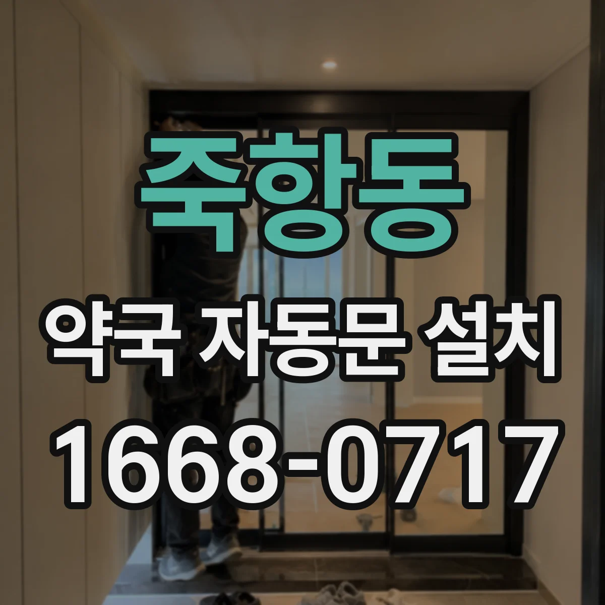 죽항동 약국 자동문 설치