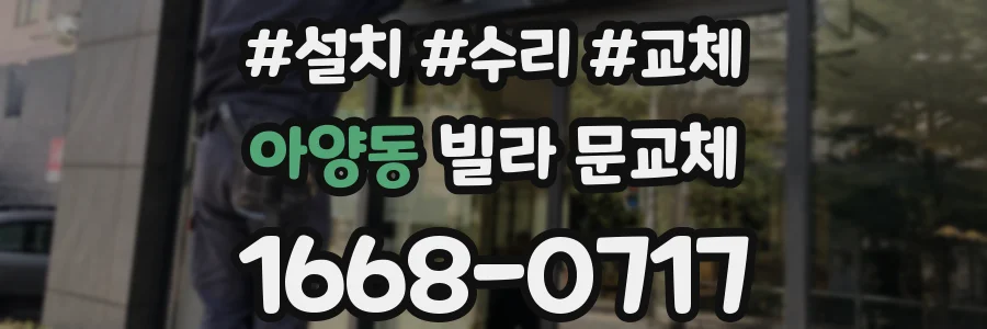 아양동 빌라 문교체
