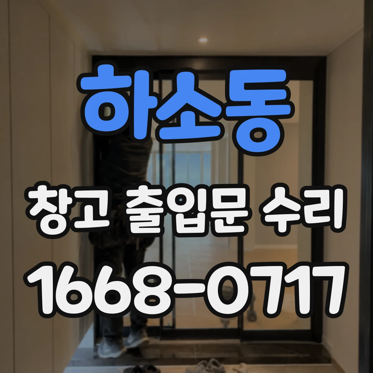 하소동 창고 출입문 수리