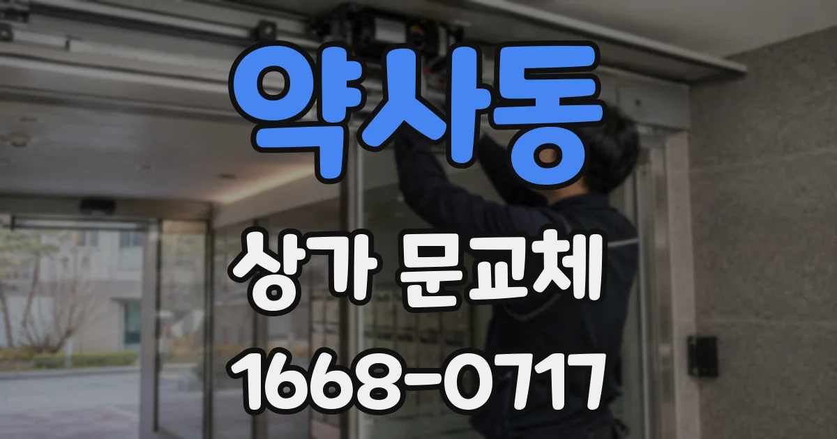 약사동 상가 문교체