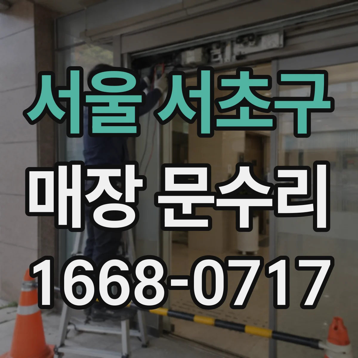 서울 서초구 매장 문수리